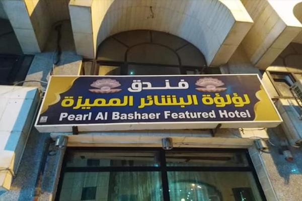Hotel Loul'at Al Bashayer Almomayaza